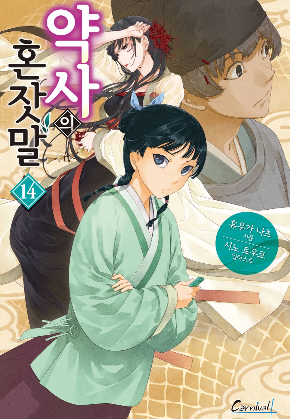 약사의 혼잣말 14권