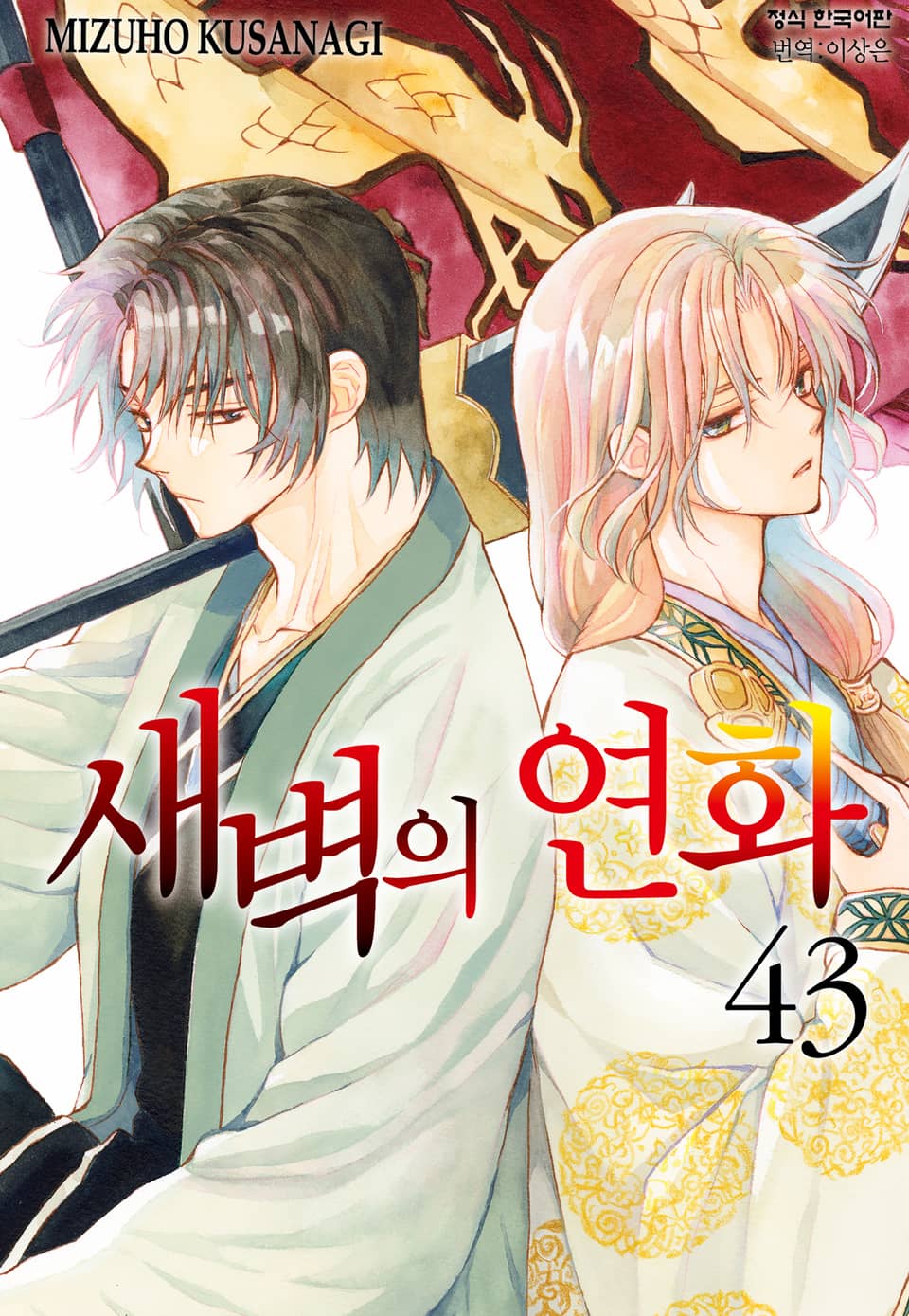 새벽의 연화 43권