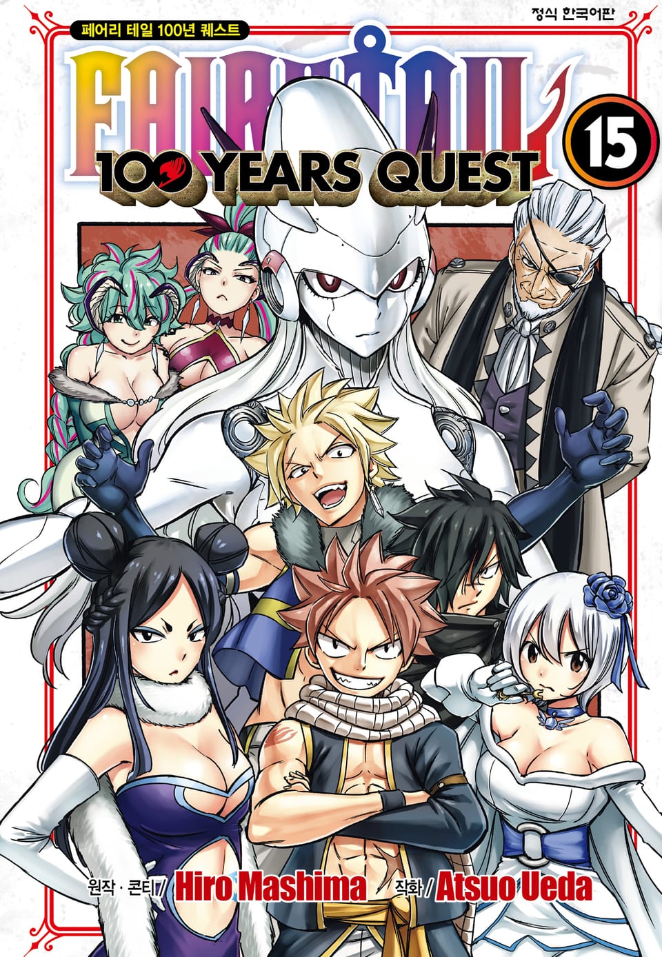페어리 테일 100년 퀘스트 15권