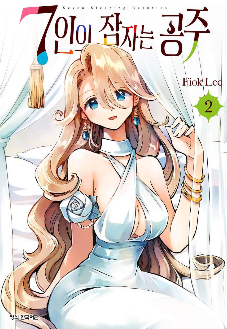 7인의 잠자는 공주 2권