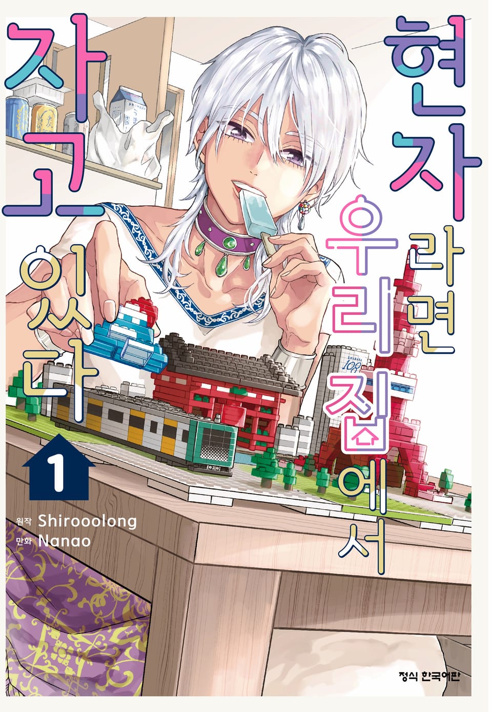 현자라면 우리 집에서 자고 있다 1권