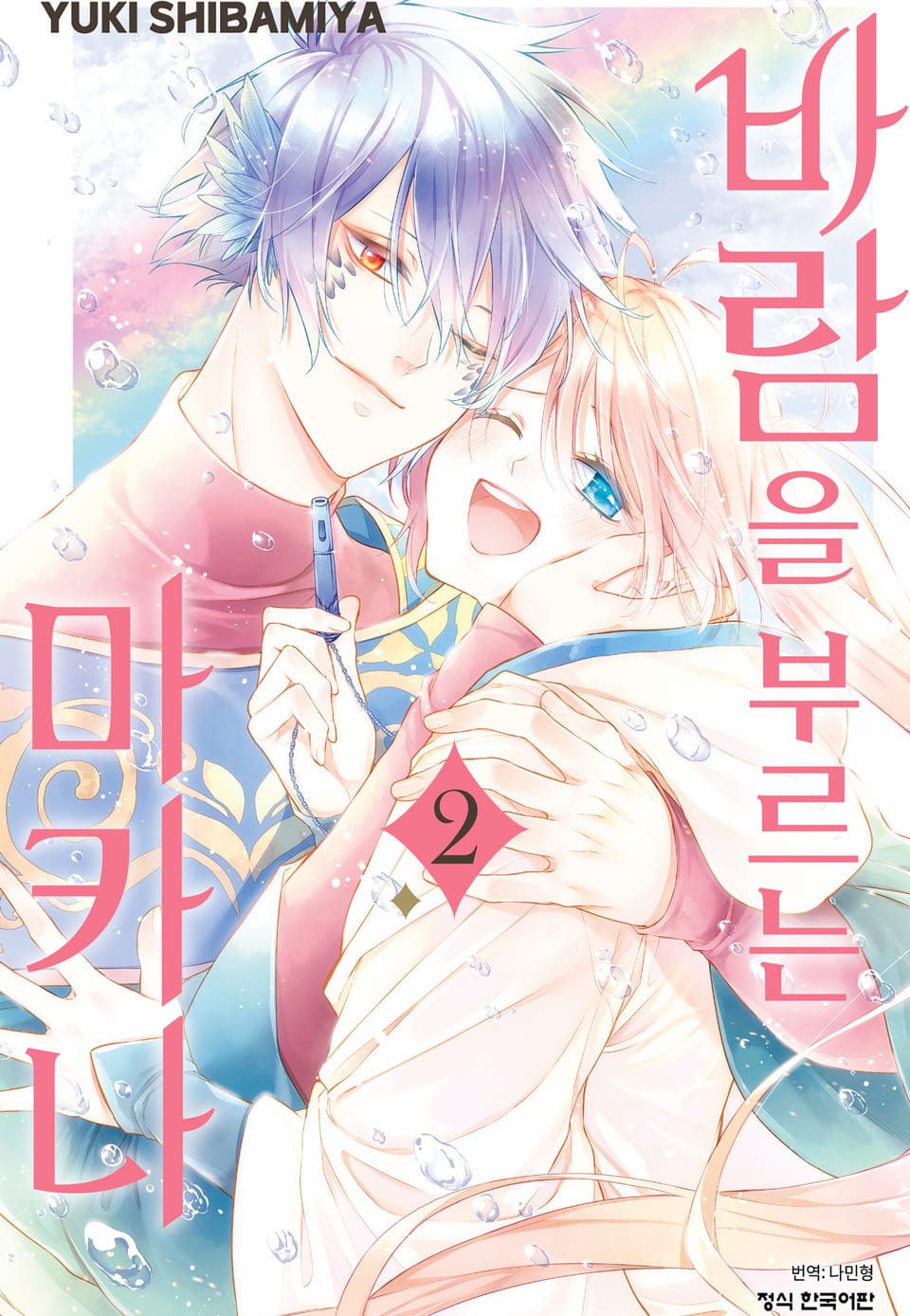 바람을 부르는 마카나 2권 (완결)