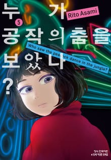 누가 공작의 춤을 보았나?