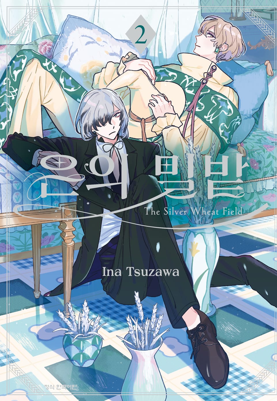 은의 밀밭 2권