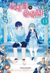 백성녀와 흑목사 표지 이미지