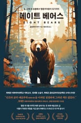 에이트 베어스 표지 이미지