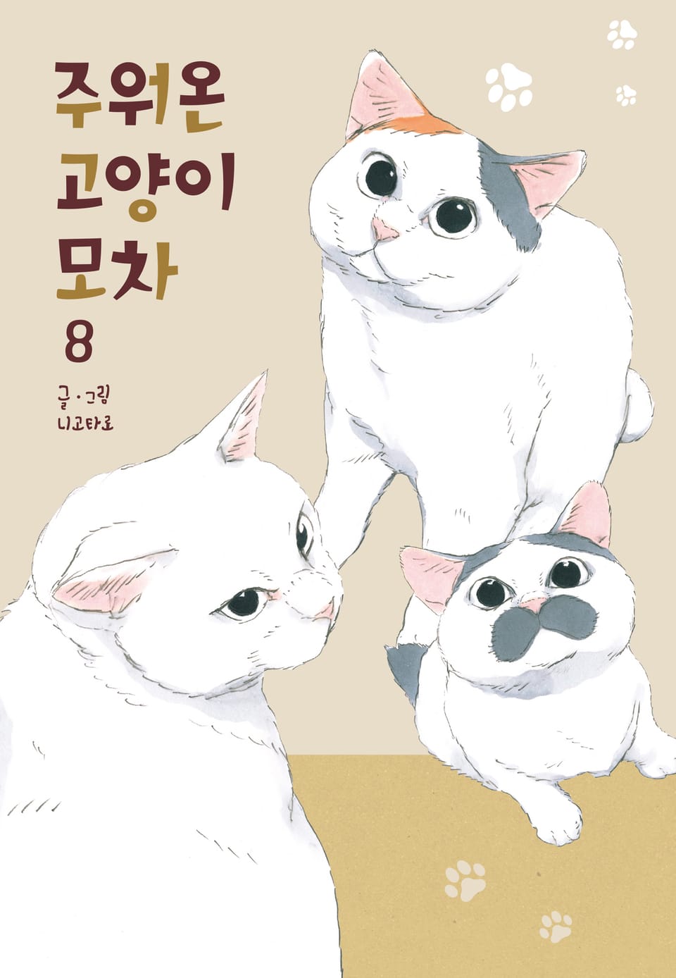 주워온 고양이 모차 8권 (완결)
