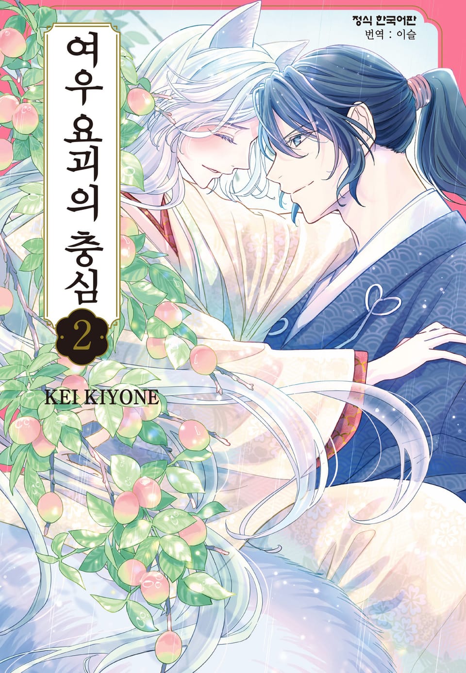 여우 요괴의 충심 2권 (완결)