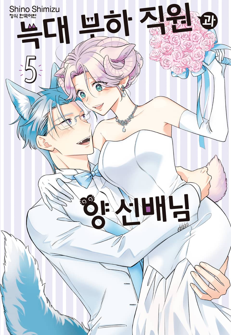 늑대 부하 직원과 양 선배님 5권 (완결)