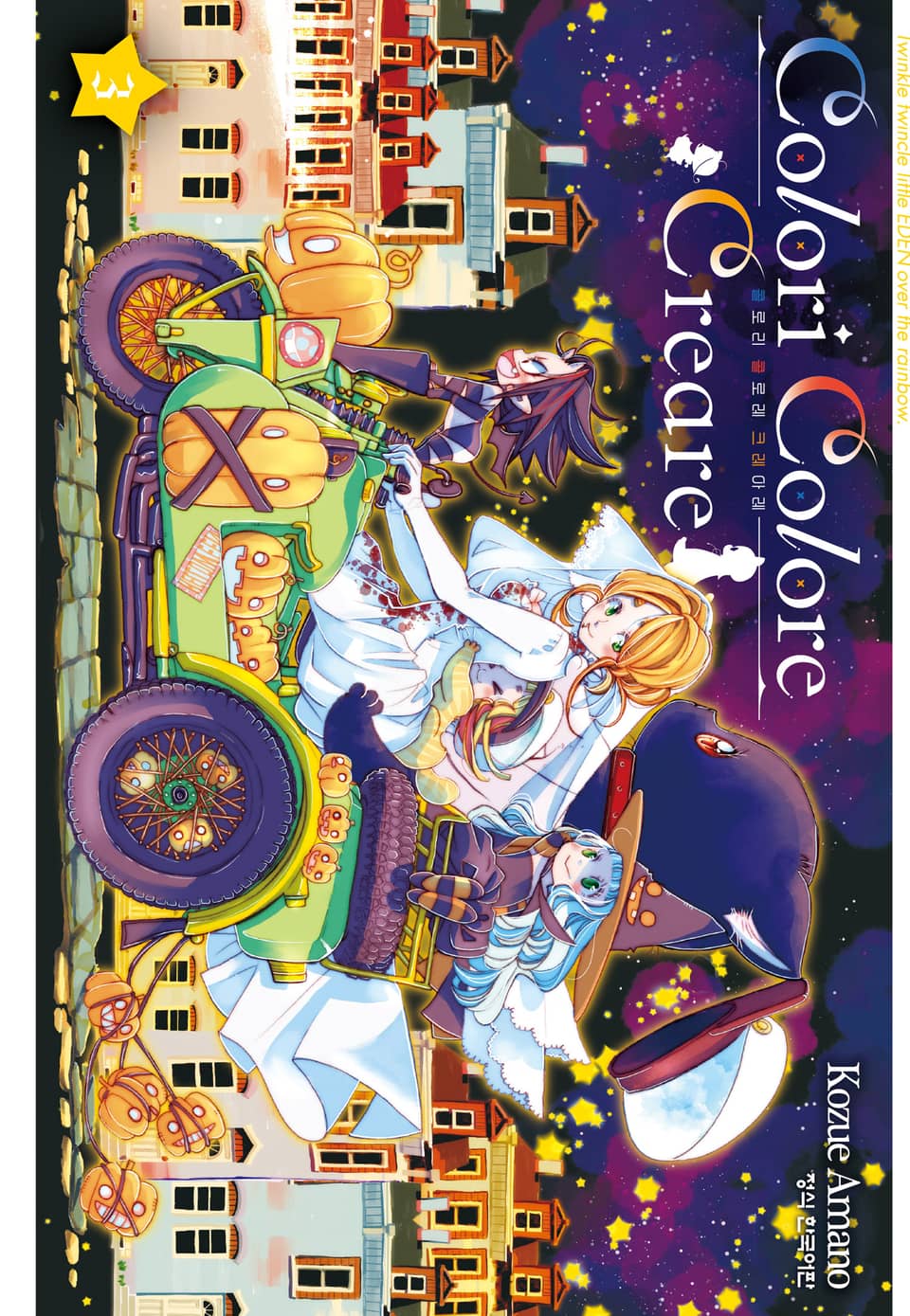 Colori Colore Creare 콜로리 콜로레 크레아레 3권