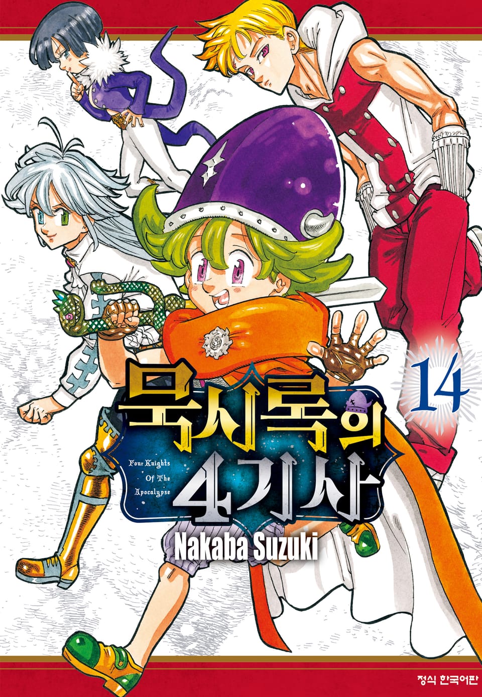 묵시록의 4기사 14권