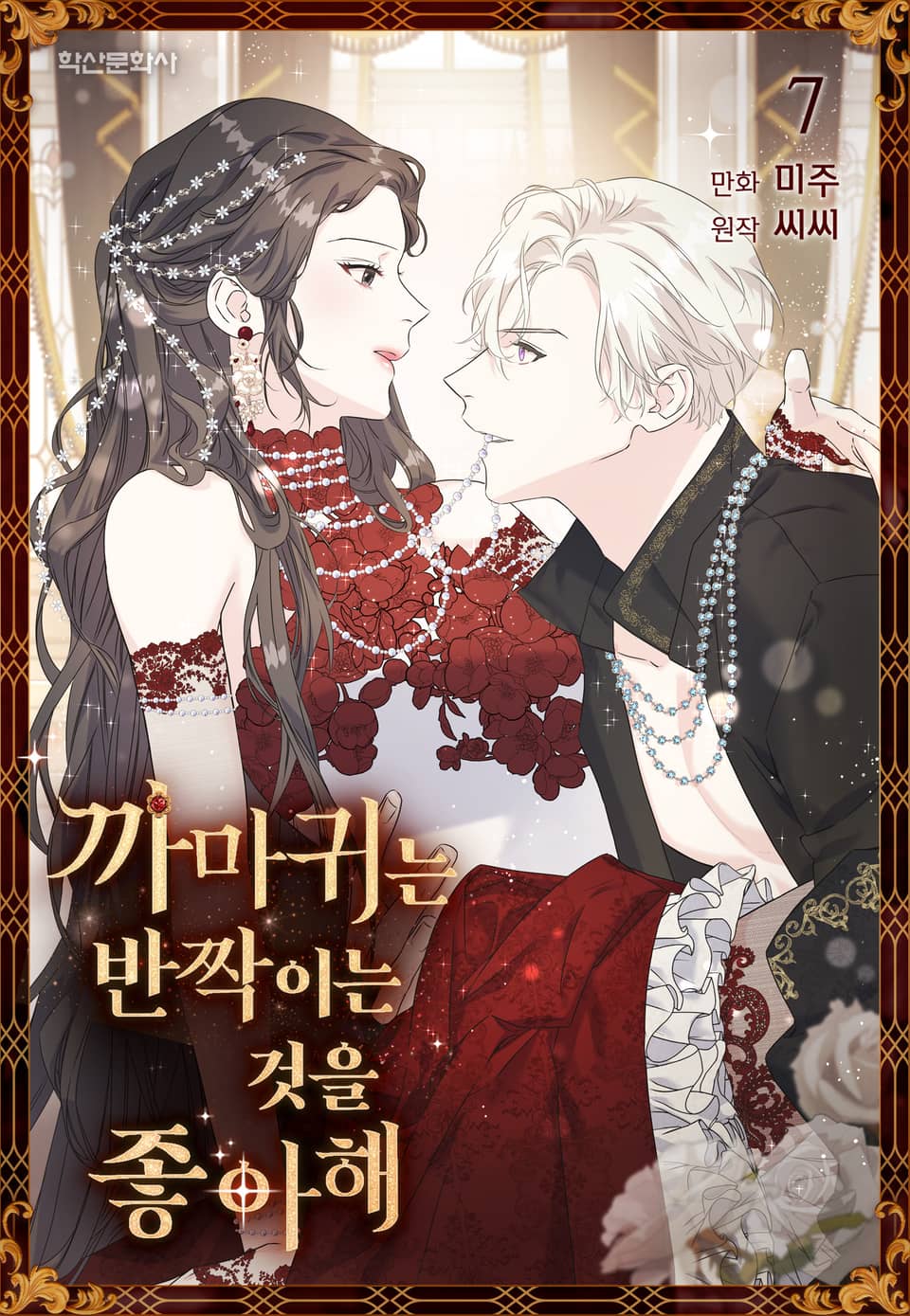 까마귀는 반짝이는 것을 좋아해 7권