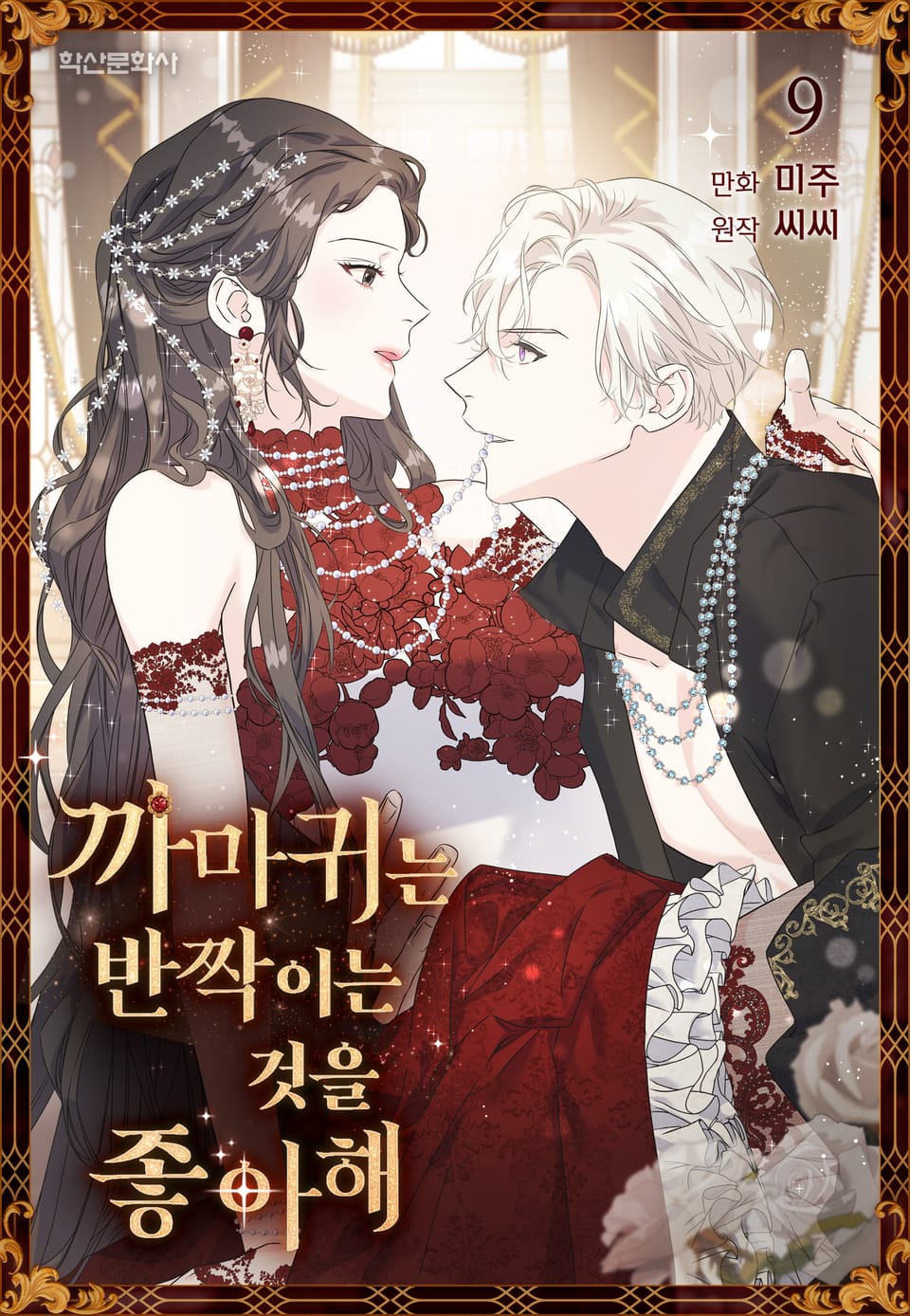 까마귀는 반짝이는 것을 좋아해 9권