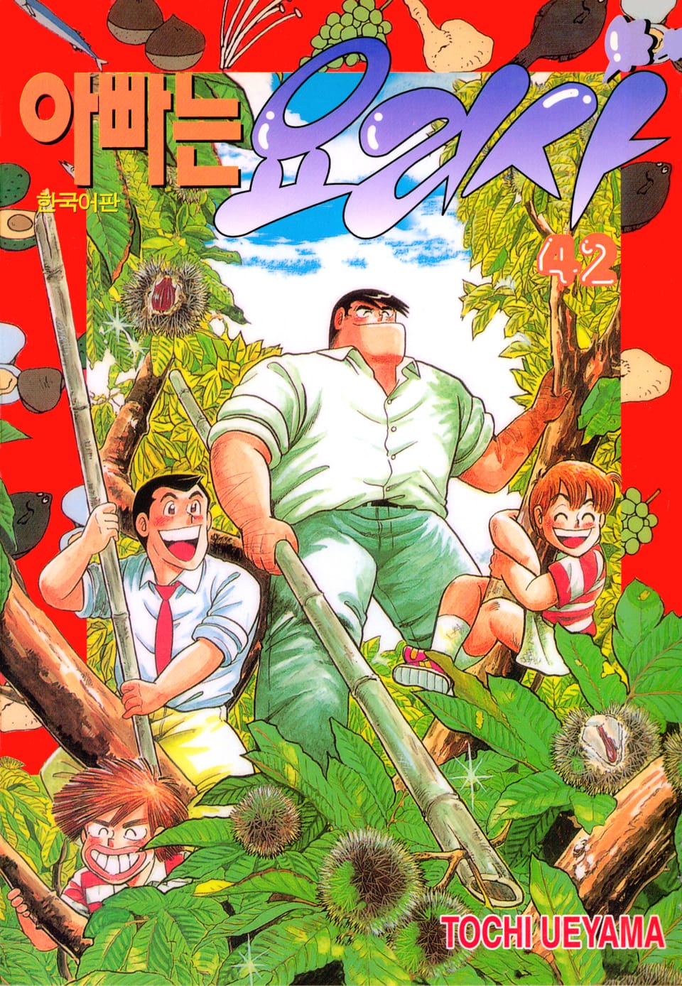 아빠는 요리사 42권