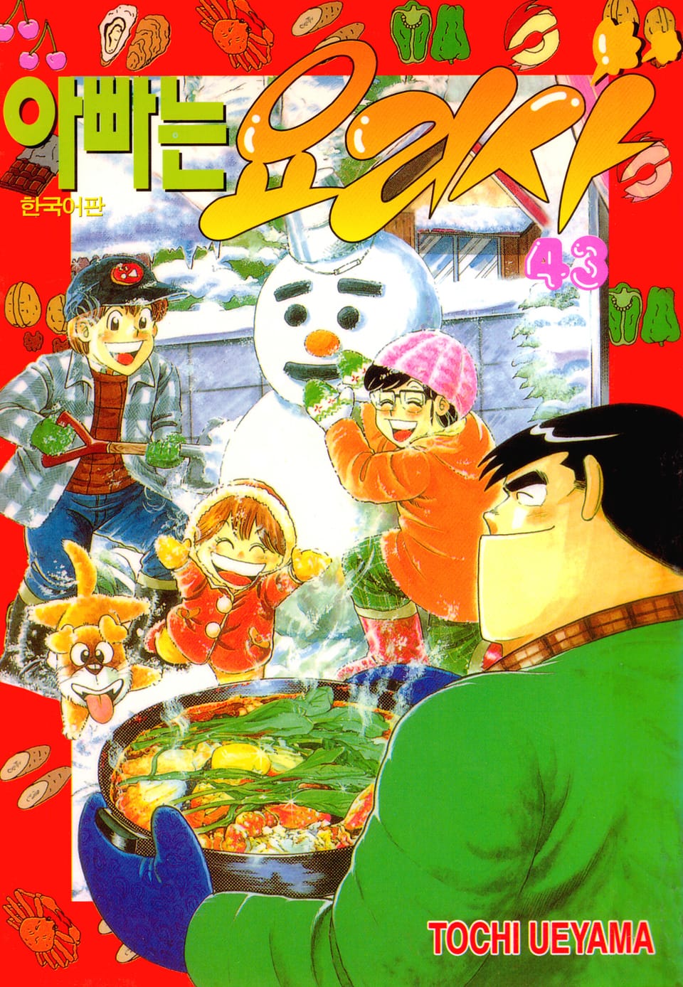 아빠는 요리사 43권