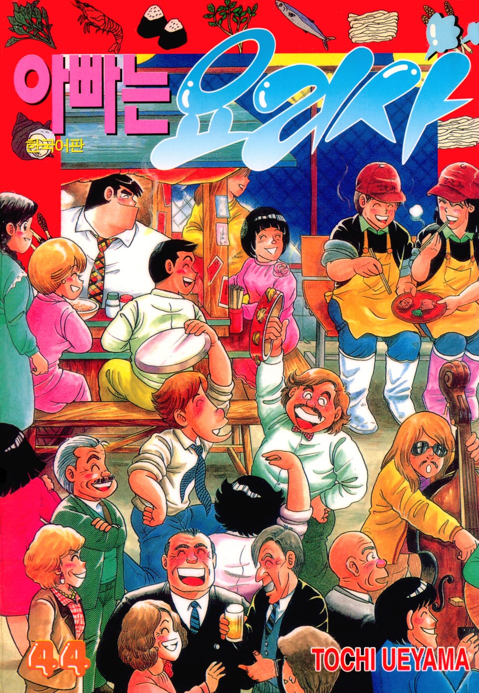 아빠는 요리사 44권