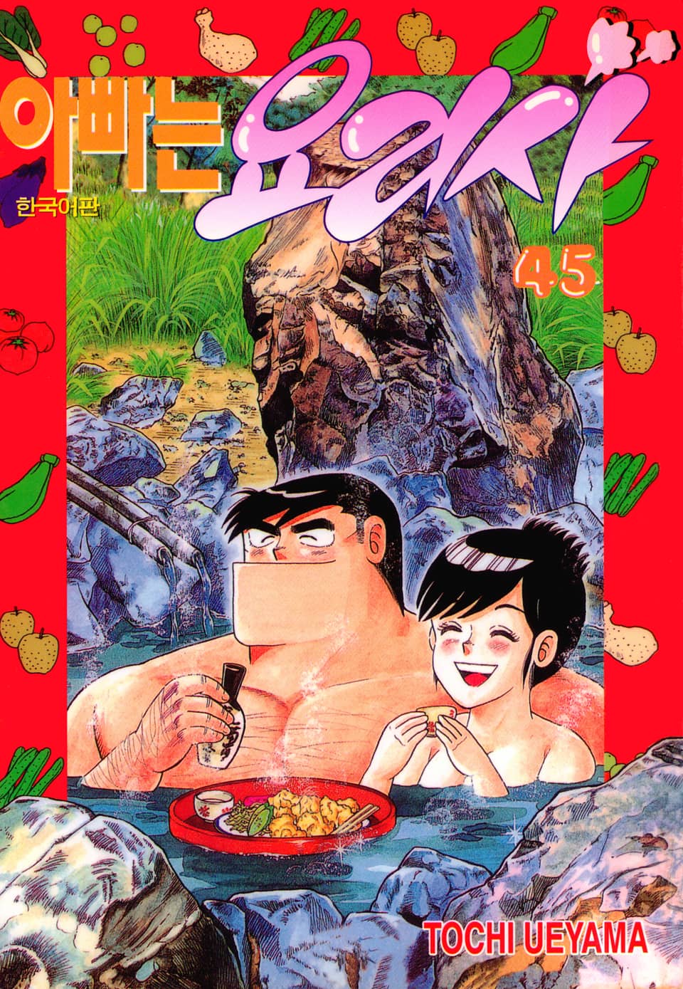 아빠는 요리사 45권