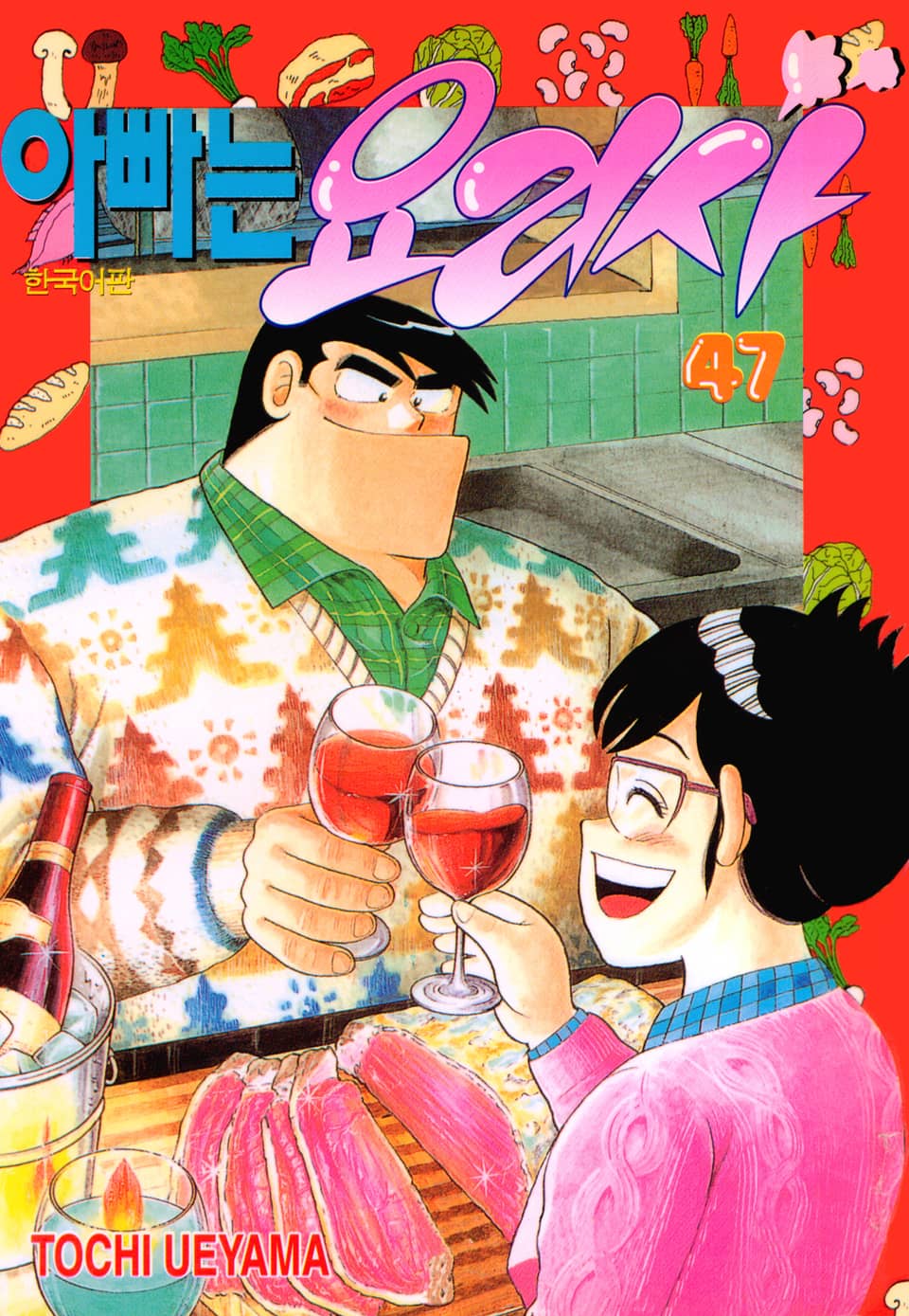 아빠는 요리사 47권