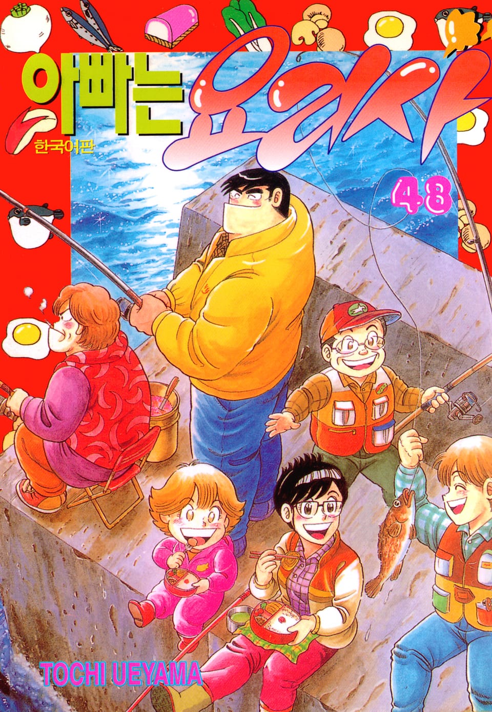 아빠는 요리사 48권