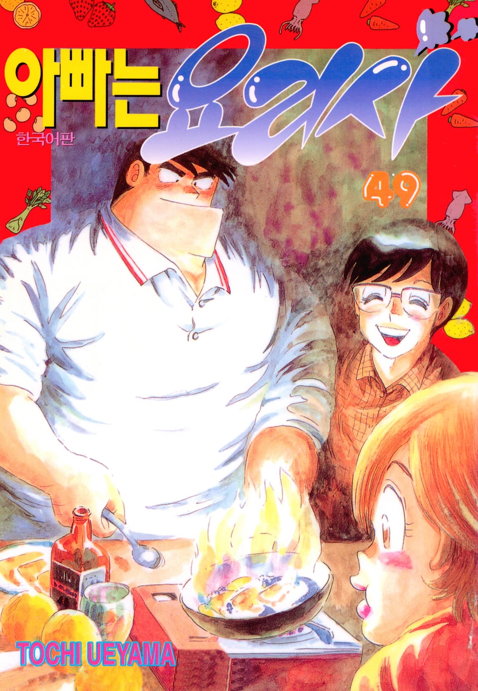 아빠는 요리사 49권