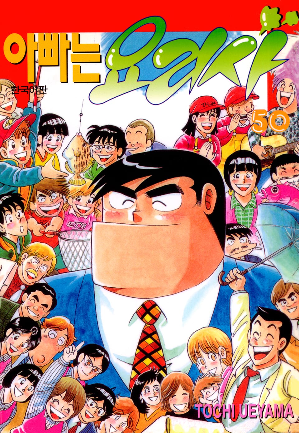 아빠는 요리사 50권