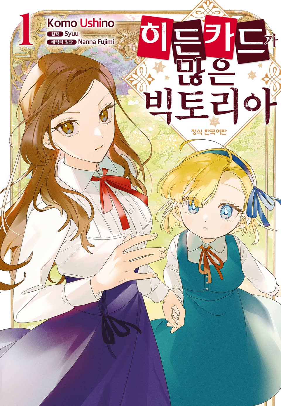 히든 카드가 많은 빅토리아 1권