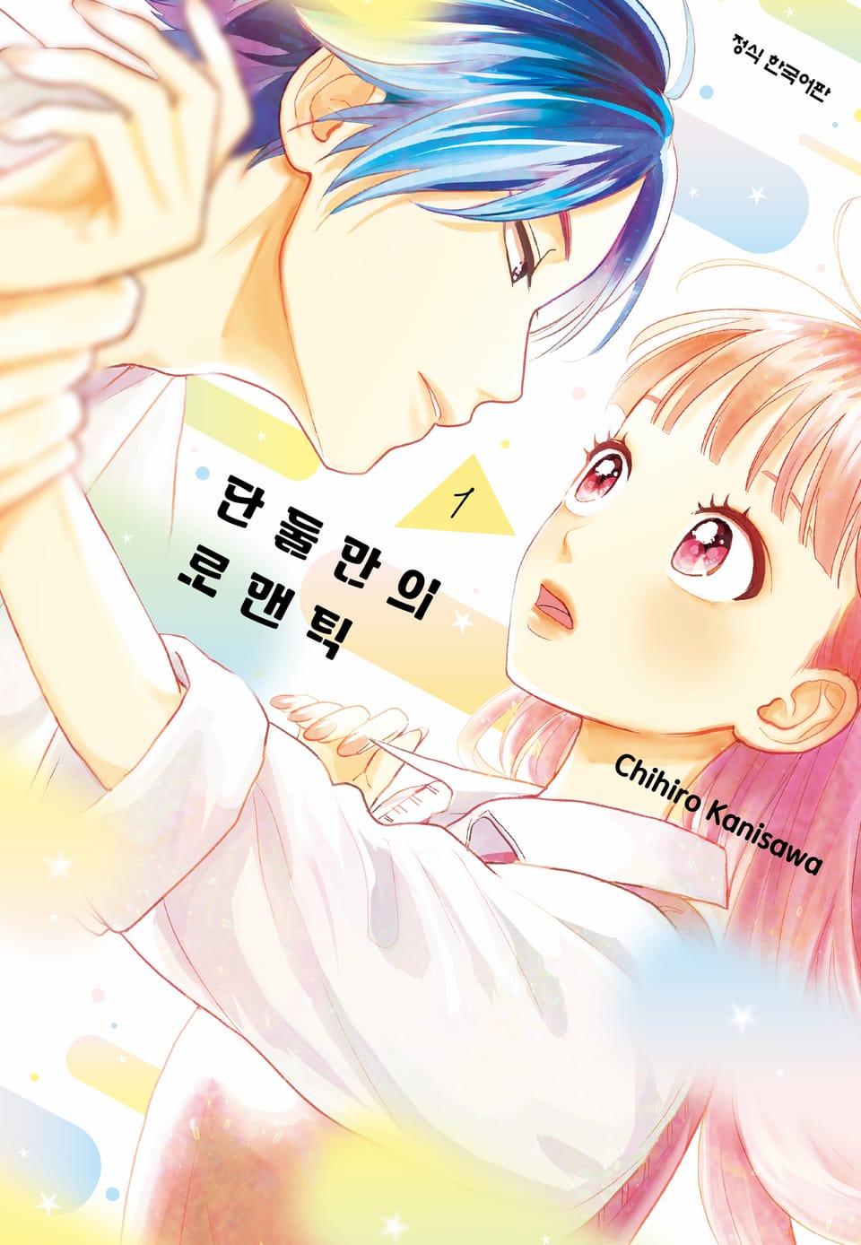 단둘만의 로맨틱 1권