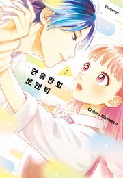 단둘만의 로맨틱
