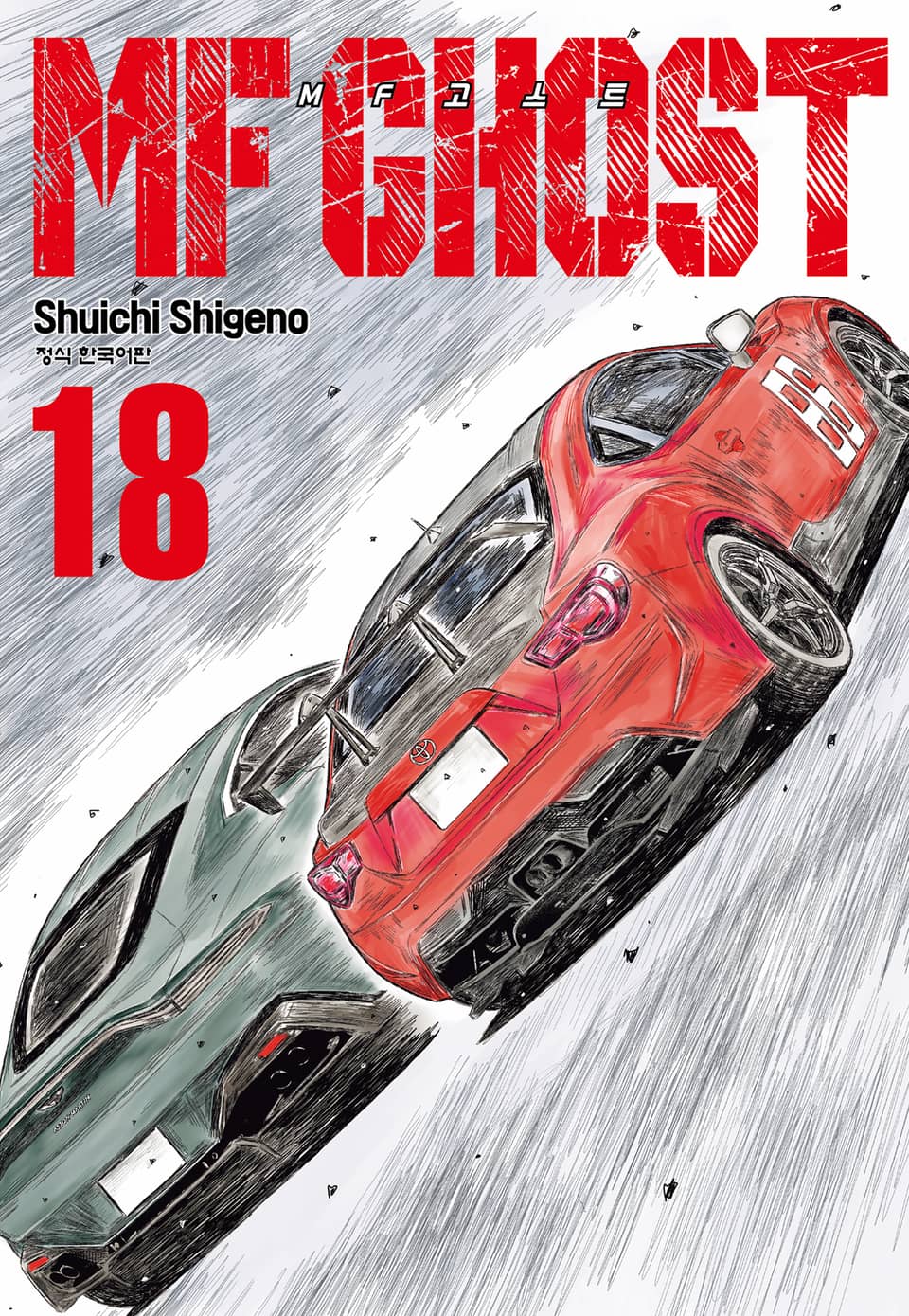 MF 고스트 18권
