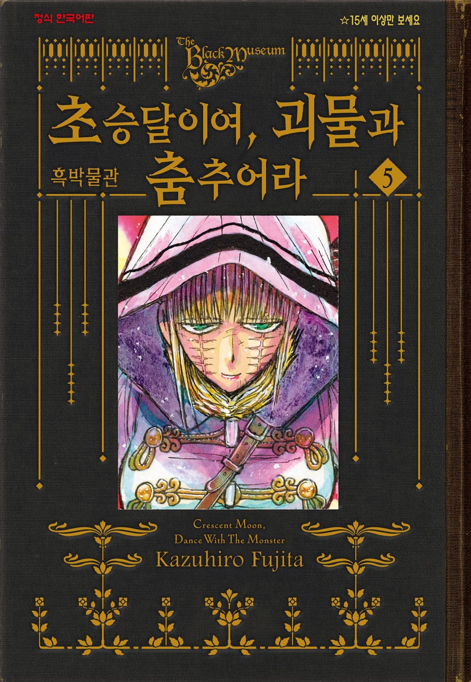 흑박물관 초승달이여, 괴물과 춤추어라 5권