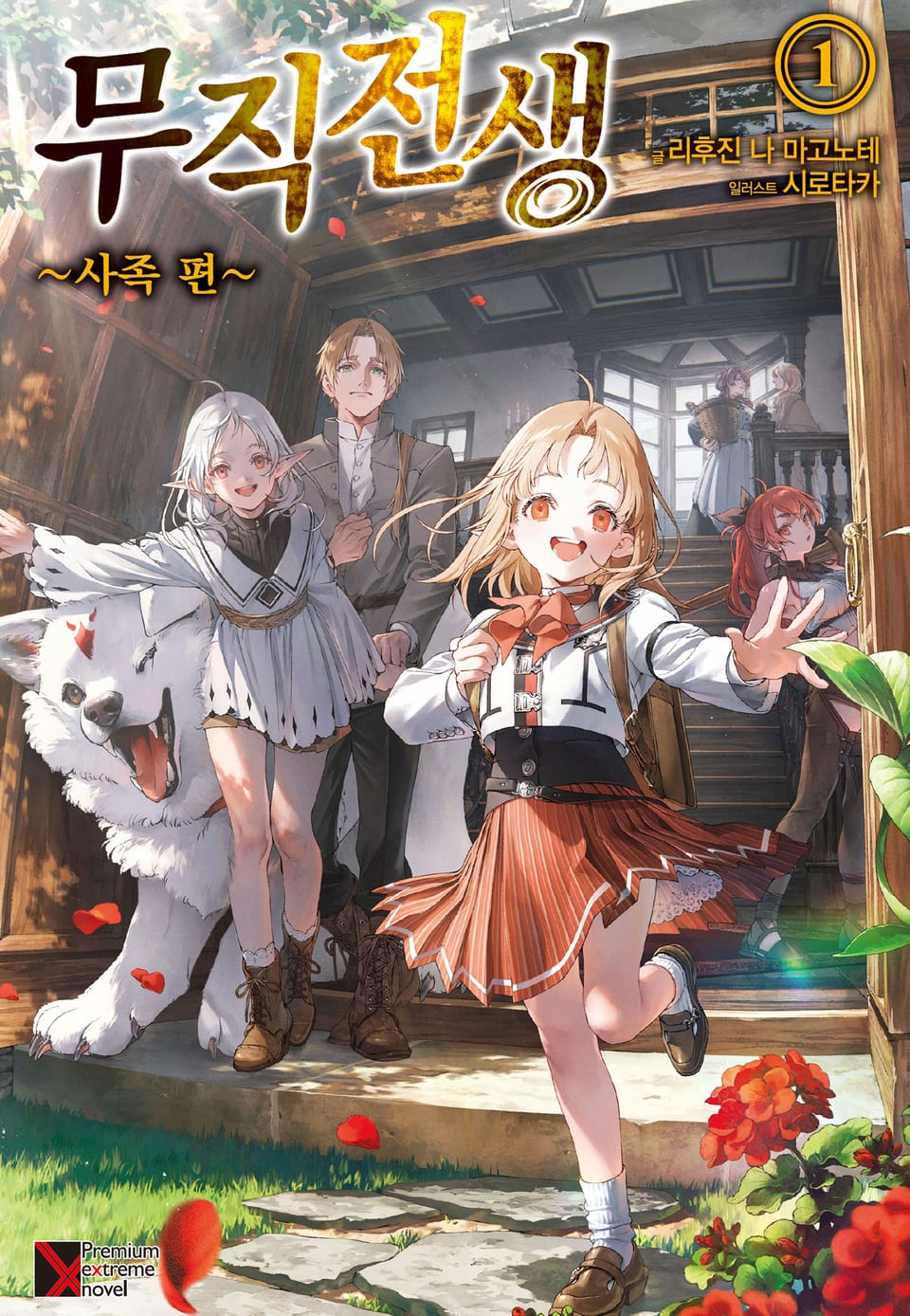 무직전생 ~사족 편~ 1권