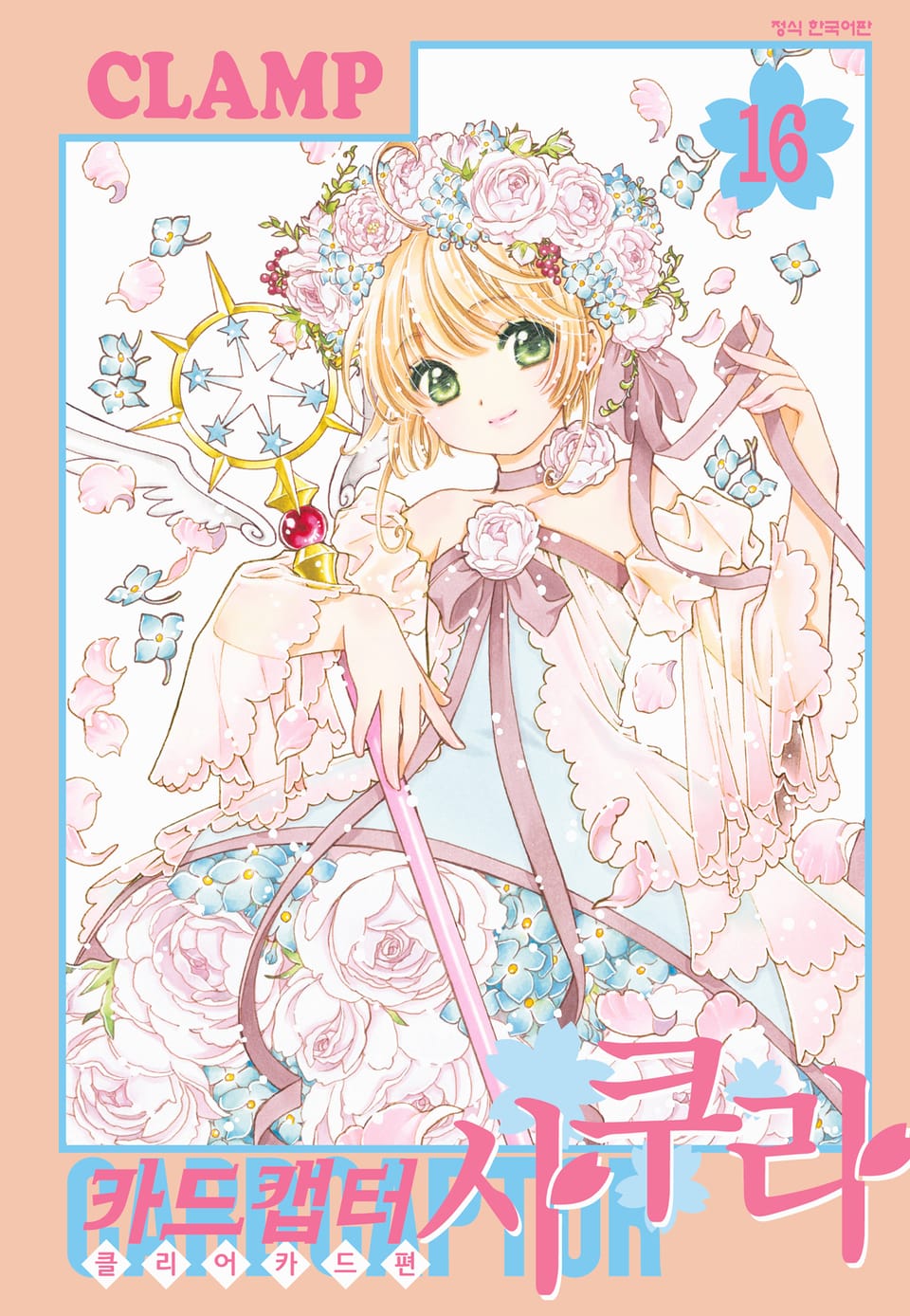 카드캡터 사쿠라 클리어 카드 편 16권 (완결)