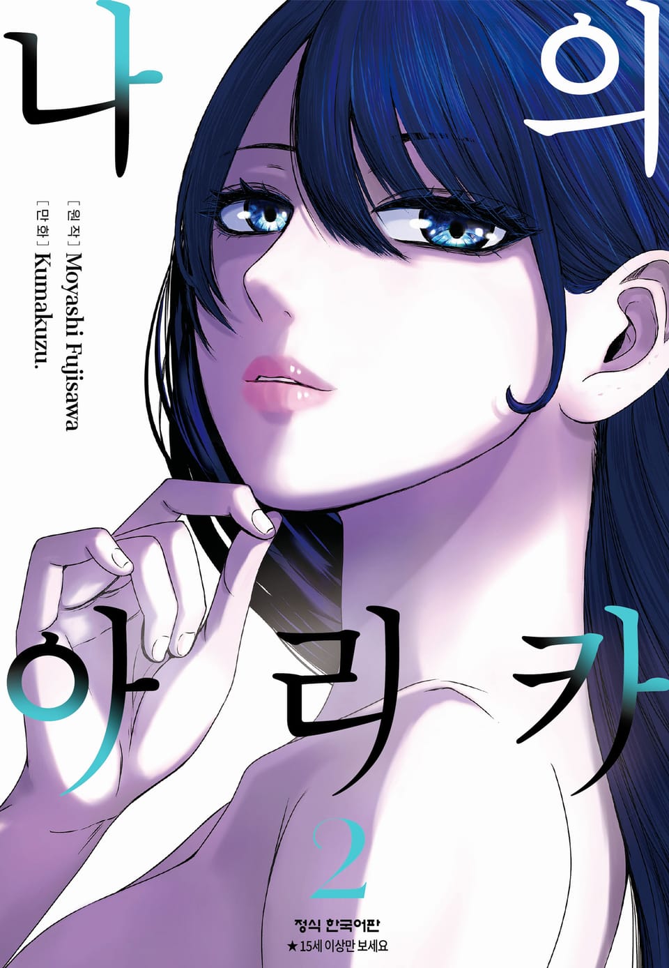 나의 아리카 2권