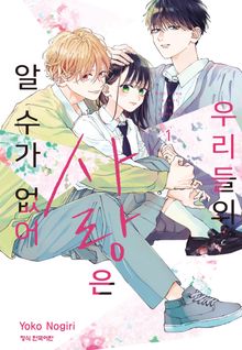 우리들의 사랑은 알 수가 없어