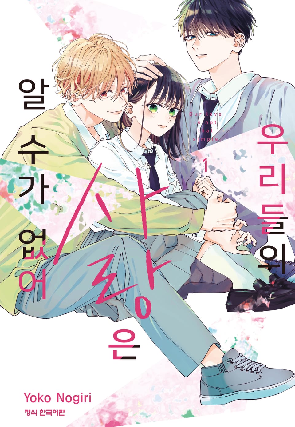 우리들의 사랑은 알 수가 없어 1권