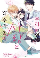 우리들의 사랑은 알 수가 없어 표지 이미지