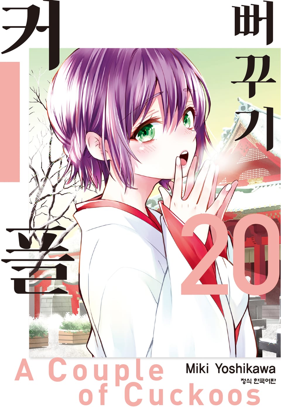 뻐꾸기 커플 20권