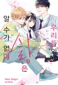 우리들의 사랑은 알 수가 없어 2화