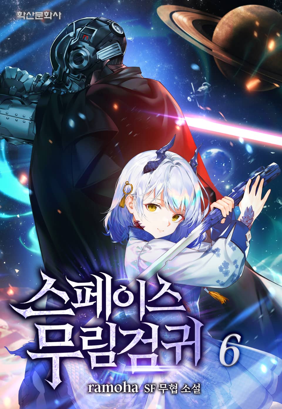 스페이스 무림검귀 6권