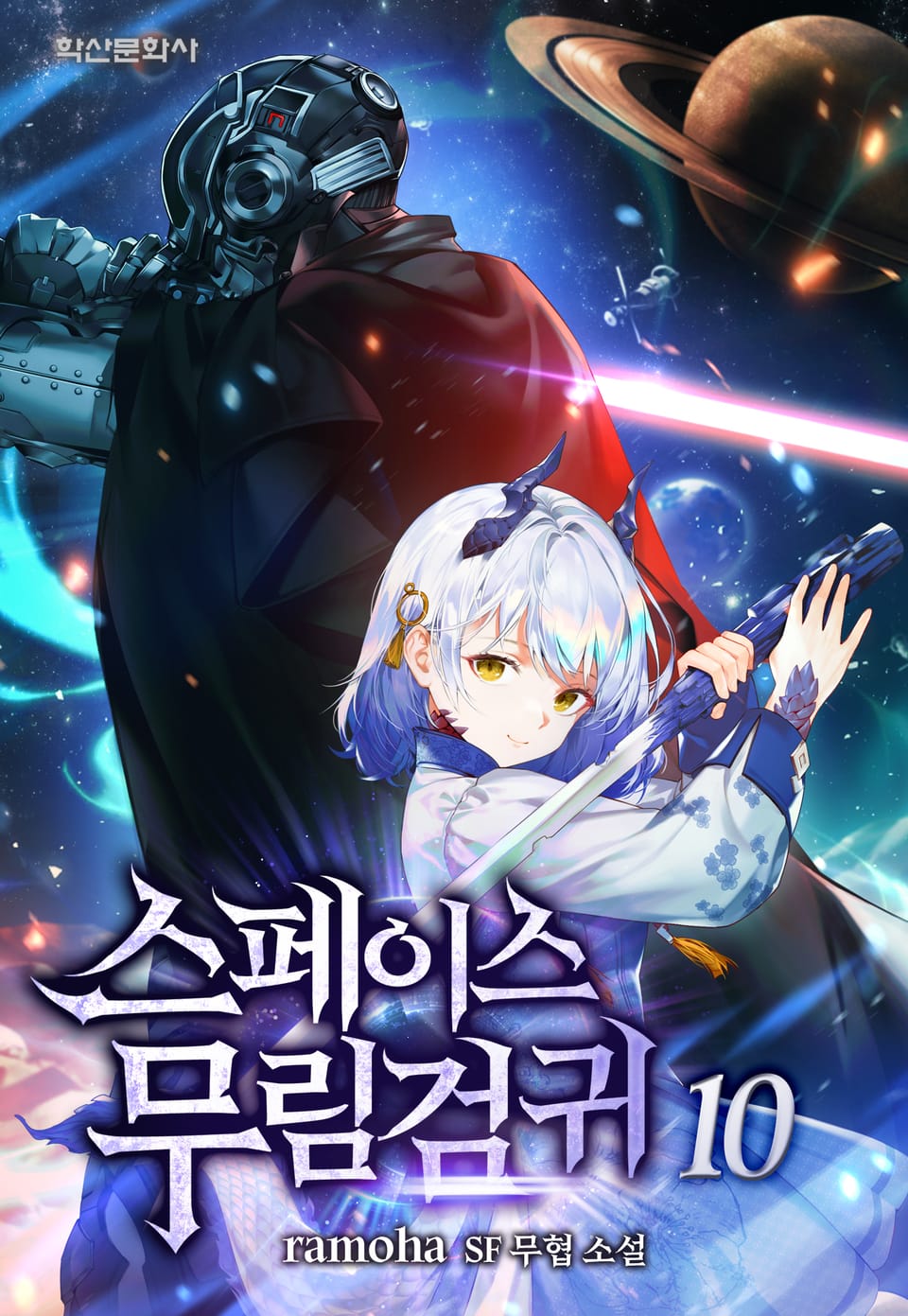 스페이스 무림검귀 10권 (완결)