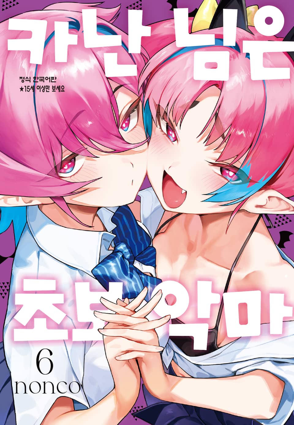 카난 님은 초보 악마 6권