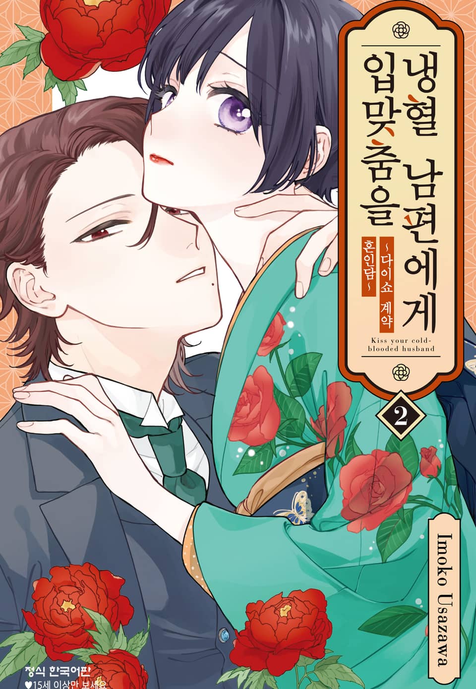 냉혈 남편에게 입맞춤을 ~다이쇼 계약 혼인담~ 2권