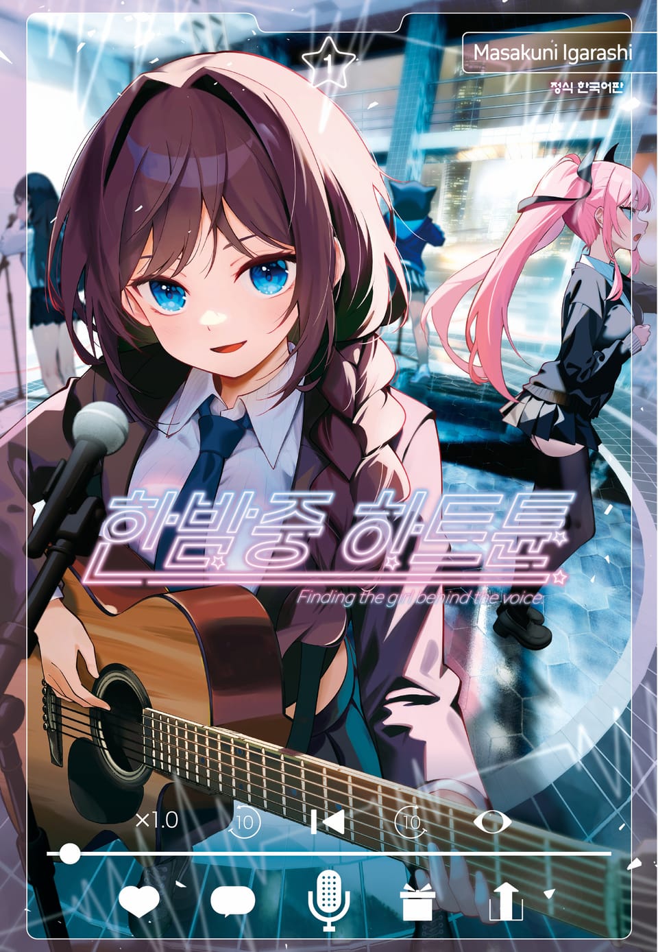 한밤중 하트튠 1권