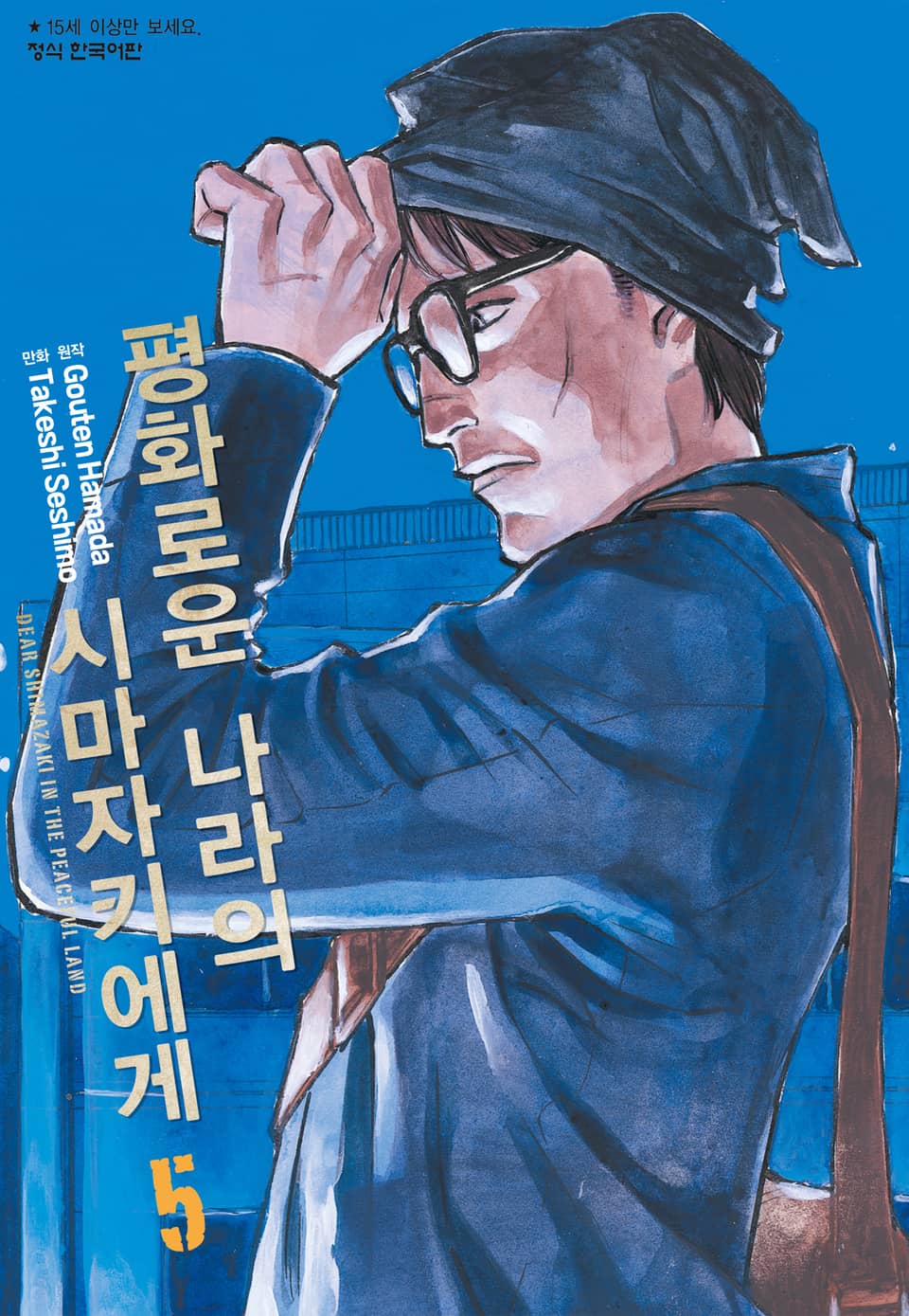 평화로운 나라의 시마자키에게 5권
