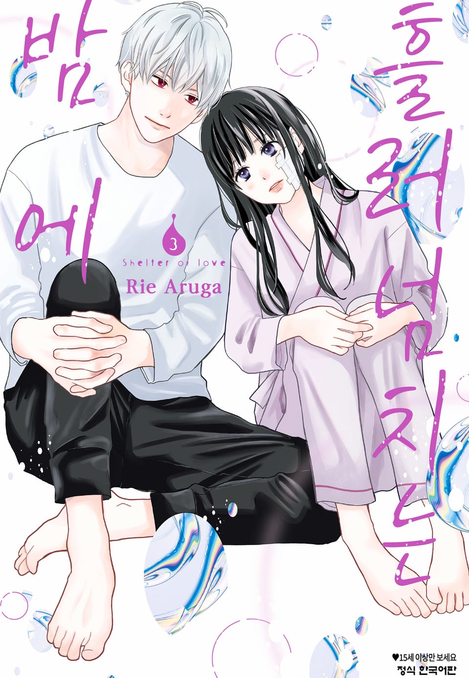 흘러넘치는 밤에 3권