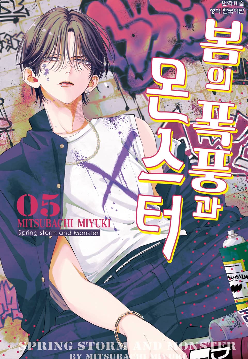 봄의 폭풍과 몬스터 5권