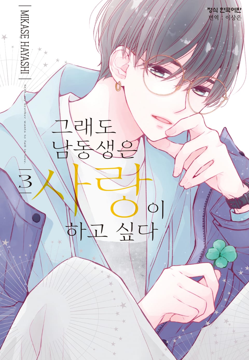 그래도 남동생은 사랑이 하고 싶다 3권