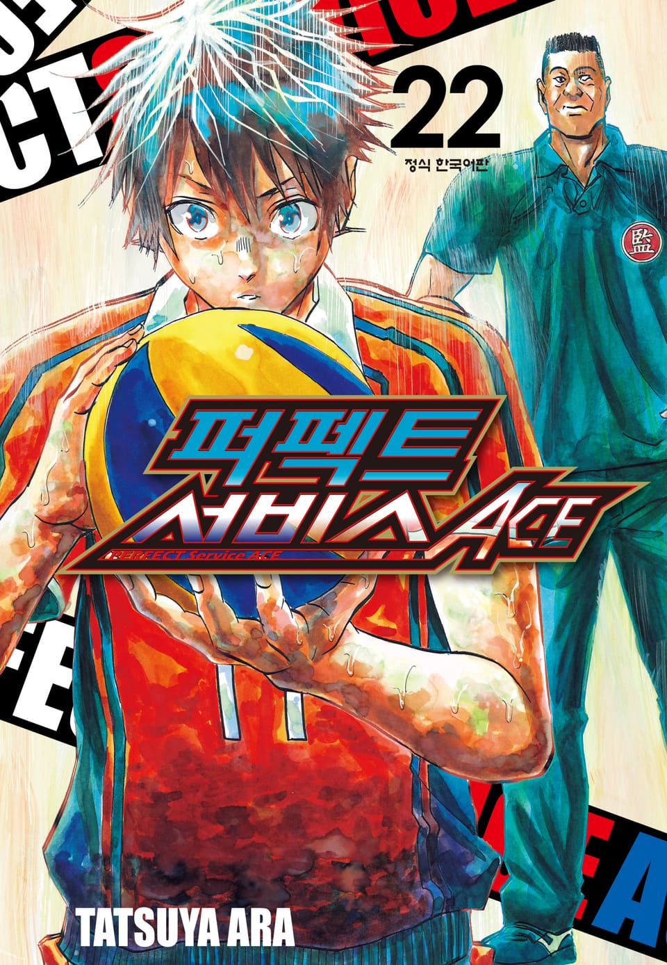 퍼펙트 서비스 ACE 22권