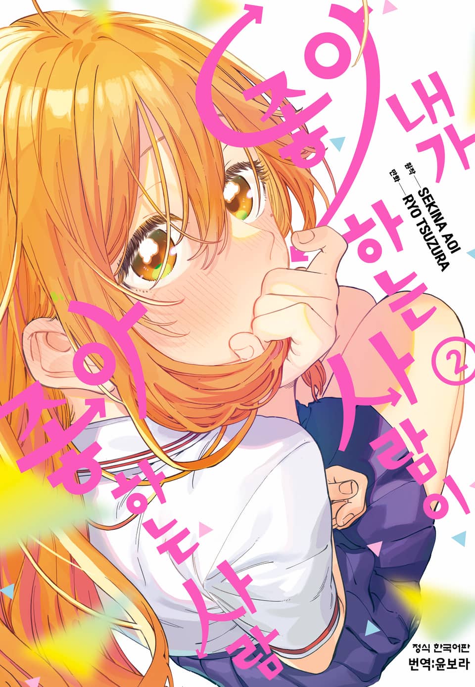 내가 좋아하는 사람이 좋아하는 사람 2권