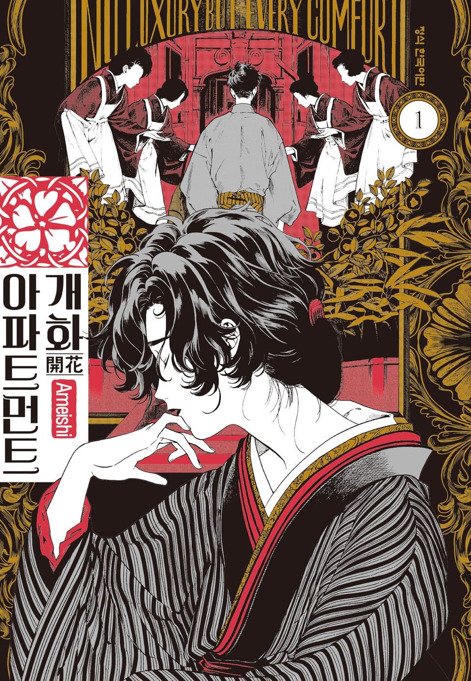 개화 아파트먼트 1권